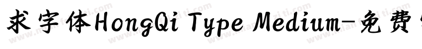 求字体HongQi Type Medium字体转换